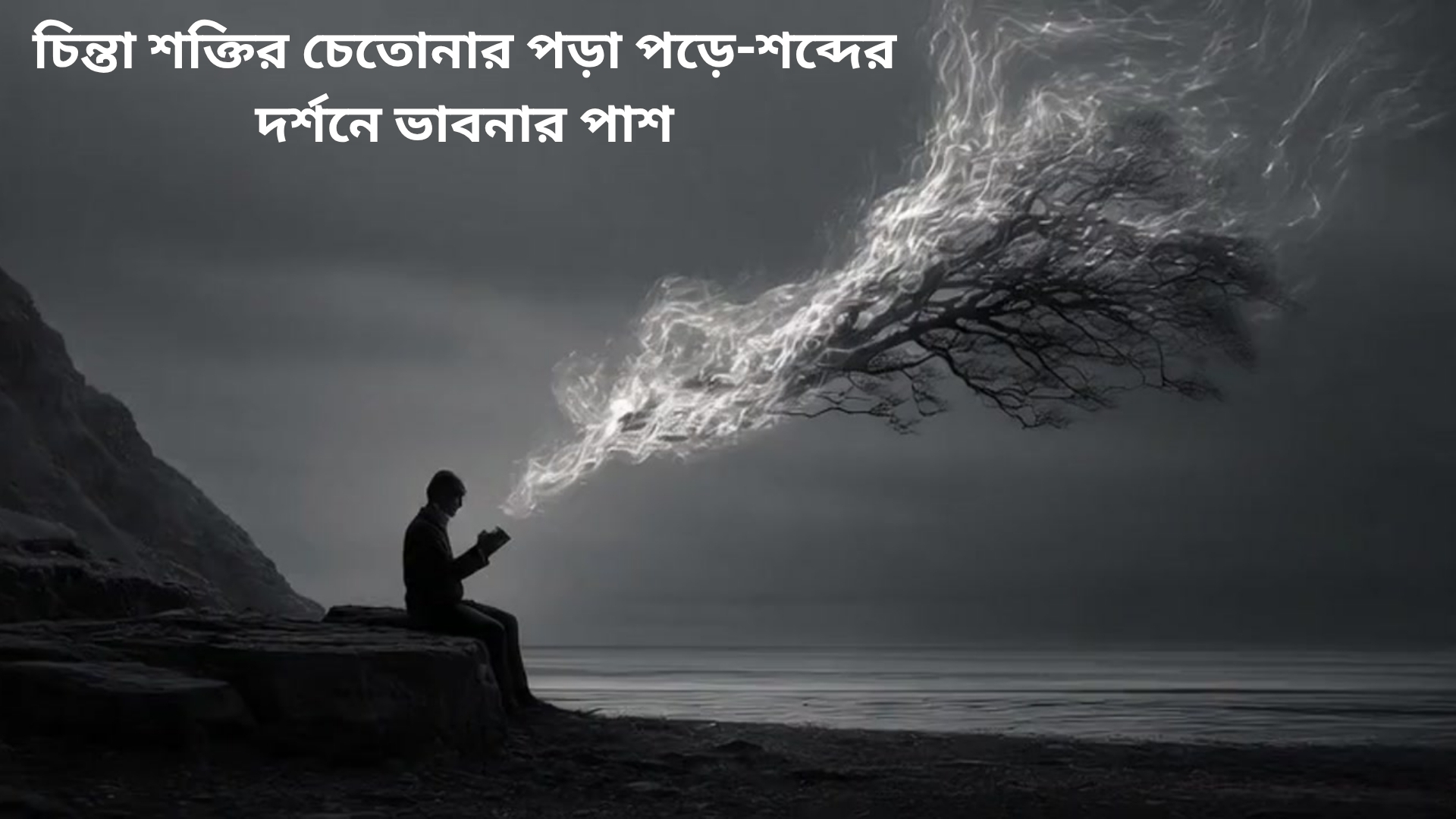 চিন্তা শক্তির চেতোনার পড়া পড়ে-শব্দের দর্শনে ভাবনার পাশ