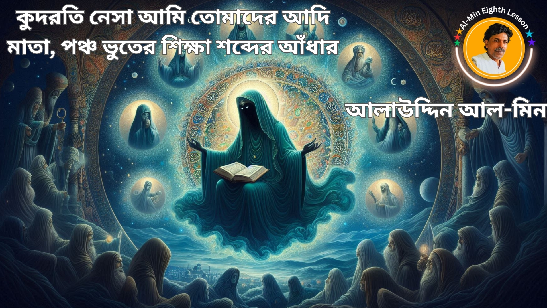 কুদরতি নেসা আমি তোমাদের আদি মাতা, পঞ্চ ভুতের শিক্ষা শব্দের আঁধার